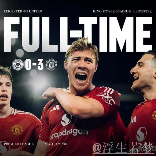 B费统领曼联3-0大胜莱斯特，加纳乔闪耀全场，红魔迎四连胜创历史